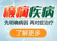 成都治癫痫病的医院怎样收费的